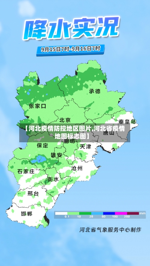 【河北疫情防控地区图片,河北省疫情地图标志图】-第2张图片