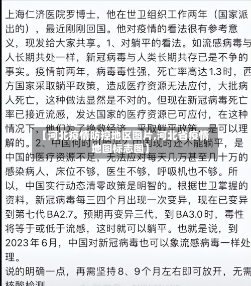 【河北疫情防控地区图片,河北省疫情地图标志图】