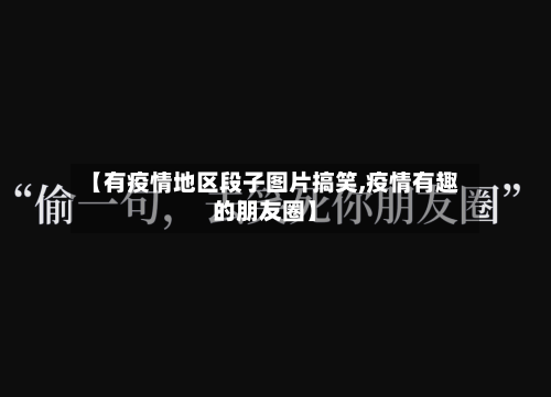 【有疫情地区段子图片搞笑,疫情有趣的朋友圈】