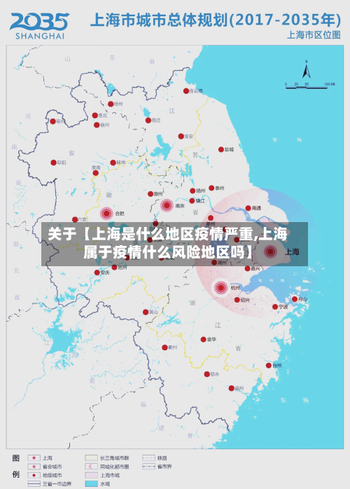 关于【上海是什么地区疫情严重,上海属于疫情什么风险地区吗】-第3张图片