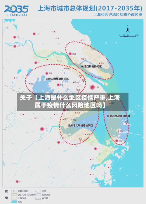 关于【上海是什么地区疫情严重,上海属于疫情什么风险地区吗】