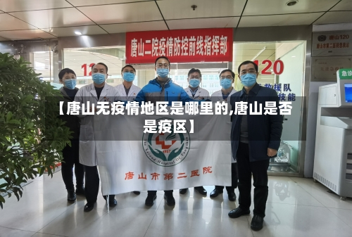 【唐山无疫情地区是哪里的,唐山是否是疫区】-第3张图片