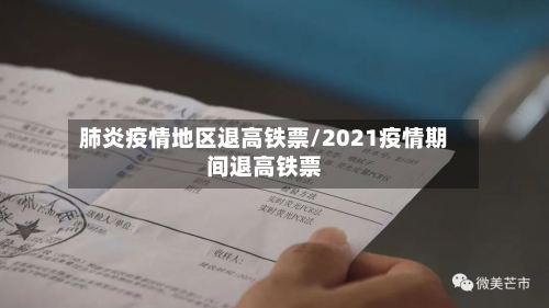 肺炎疫情地区退高铁票/2021疫情期间退高铁票