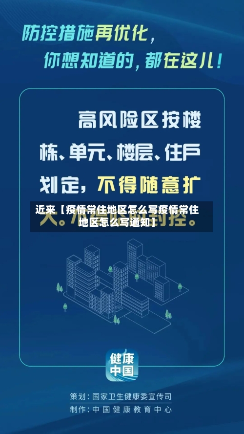 近来【疫情常住地区怎么写疫情常住地区怎么写通知】