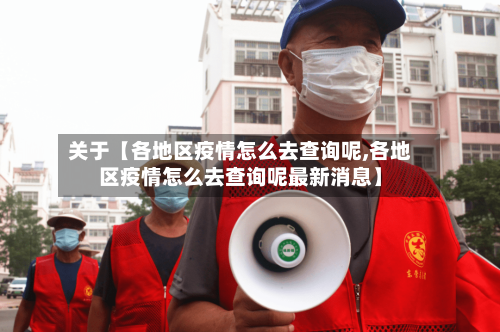 关于【各地区疫情怎么去查询呢,各地区疫情怎么去查询呢最新消息】-第2张图片