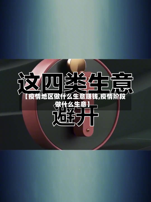 【疫情地区做什么生意赚钱,疫情阶段做什么生意】-第3张图片