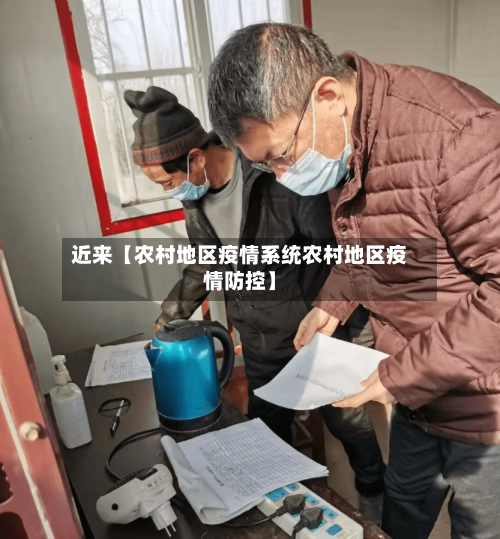 近来【农村地区疫情系统农村地区疫情防控】