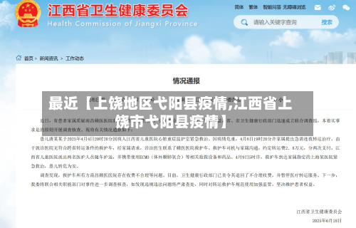 最近【上饶地区弋阳县疫情,江西省上饶市弋阳县疫情】-第2张图片