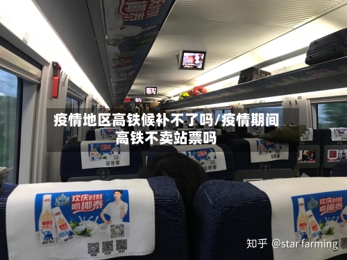 疫情地区高铁候补不了吗/疫情期间高铁不卖站票吗-第3张图片
