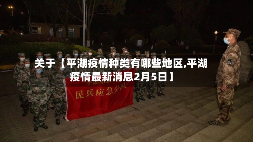关于【平湖疫情种类有哪些地区,平湖疫情最新消息2月5日】