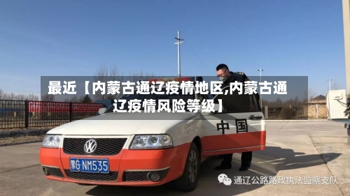 最近【内蒙古通辽疫情地区,内蒙古通辽疫情风险等级】