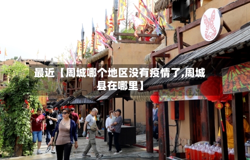 最近【周城哪个地区没有疫情了,周城县在哪里】