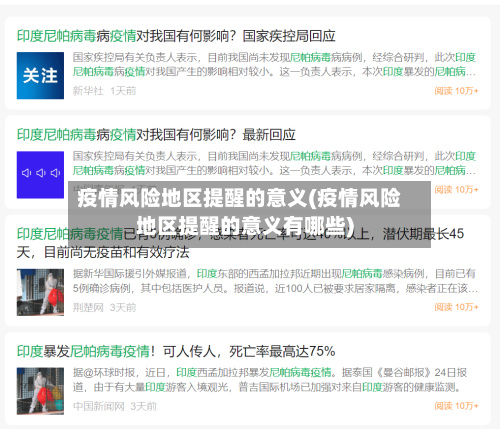 疫情风险地区提醒的意义(疫情风险地区提醒的意义有哪些)-第2张图片