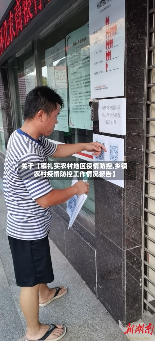 关于【镇扎实农村地区疫情防控,乡镇农村疫情防控工作情况报告】
