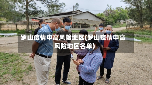 罗山疫情中高风险地区(罗山疫情中高风险地区名单)-第2张图片