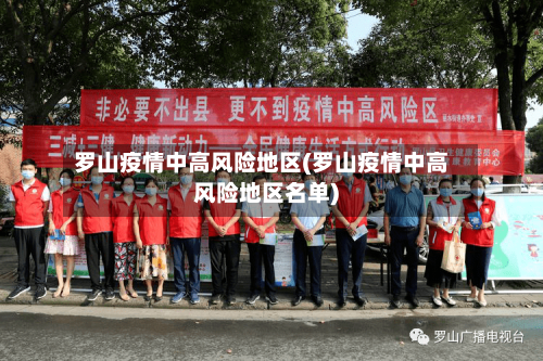 罗山疫情中高风险地区(罗山疫情中高风险地区名单)